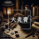 大青膏