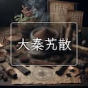 大秦艽散