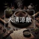 大清涼散