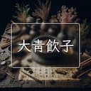 大青飲子