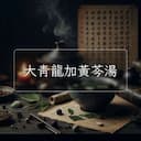 大青龍加黃芩湯
