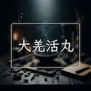 大羌活丸