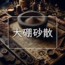 大硼砂散