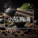 小陷胸湯