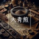 大青煎