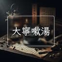 大寧嗽湯