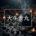 大牛黃丸