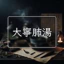 大寧肺湯
