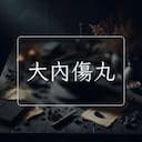 大內傷丸