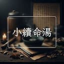 小續命湯