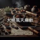 大排風天麻散
