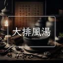 大排風湯