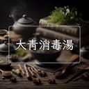 大青消毒湯