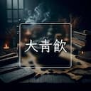 大青飲