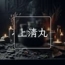 上清丸