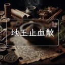 地王止血散