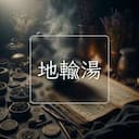 地輸湯