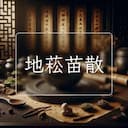 地菘苗散