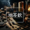 地芩飲