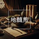 地髓煎