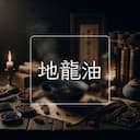 地龍油