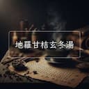 地羅甘桔玄冬湯