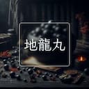 地龍丸
