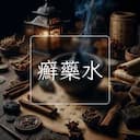 癬藥水