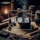 癬藥酒