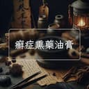 癬症熏藥油膏