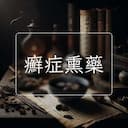 癬症熏藥