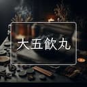 大五飲丸