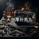 大效厚朴煎丸