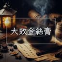 大效金絲膏