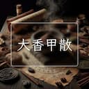 大香甲散