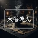 大香連丸
