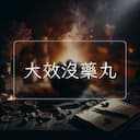 大效沒藥丸