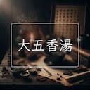 大五香湯