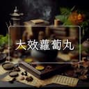 大效蘿蔔丸