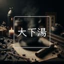 大下湯