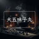 大五味子丸