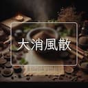 大消風散