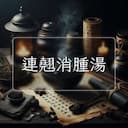 連翹消腫湯