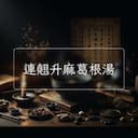 連翹升麻葛根湯
