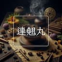 連翹丸