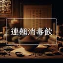 連翹消毒飲