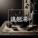 連翹湯