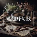 連翹野菊散