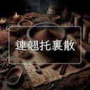 連翹托裏散
