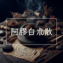 阿膠白朮散
